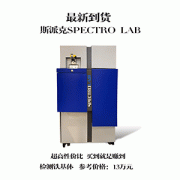 感謝無錫市江陰市趙總采購斯派克lab m9 一臺