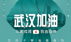 科學應對、戰勝疫情。我司已復工，始終與您在