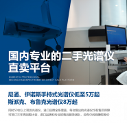 高效復工  現貨二折起售光譜儀